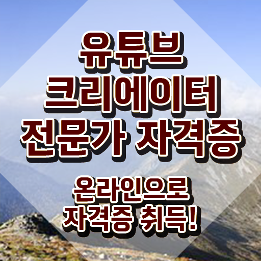  유튜브크리에이터전문가 무료 수업 , 유튜브크리에이터전문가 자격증 단기간에 준비한 과정 , 취업 전망