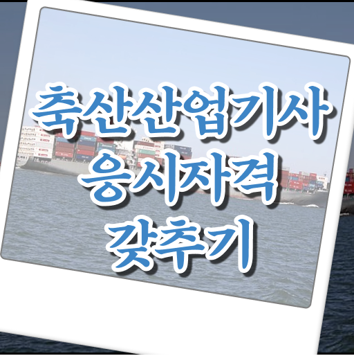  축산산업기사 시험응시자격 온라인으로 쉽고 빠르게 준비한 과정