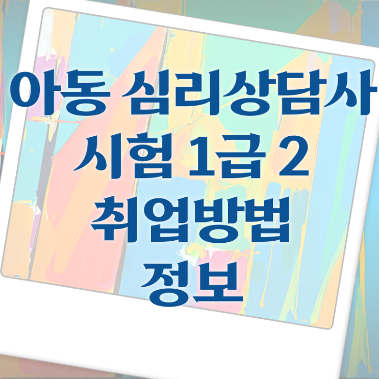  심리상담사자격증시험 , 심리상담사 자격증 1급,2급 동시에 취득한 방법 알려드립니다
