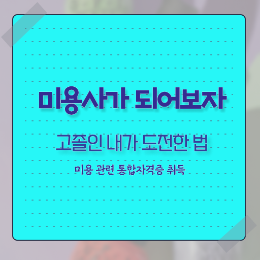  피부관리사 자격증 학원 , 피부관리사자격증 준비 면허증 취득 과정 및 수강료 구체적으로 보고싶다면