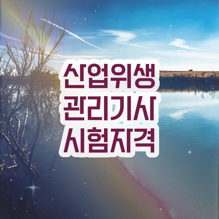  산업위생관리기사 필기책 산업위생관리기사 시험응시조건 온라인 과정으로 편하게 준비한 후기