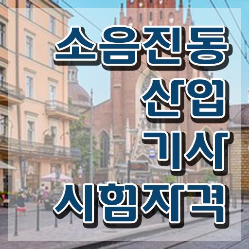  소음진동산업기사 필기 과목 소음진동산업기사 응시자격 인강만 듣고 편하게 끝낸 방법