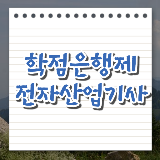  전자산업기사 자격요건 전자산업기사 응시자격 온라인 수업으로 15주 동안 끝낸 노하우