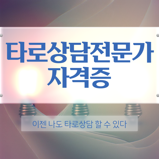  타로심리상담사 1급 , 타로상담전문가 일과 병행하며 빠르게 끝내는 꿀팁 모음