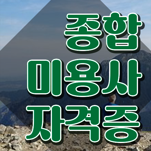  이용사 자격증 필기 과정 준비 안해도 , 학점은행제로 이용사 단기간에 끝낼 수 있어요