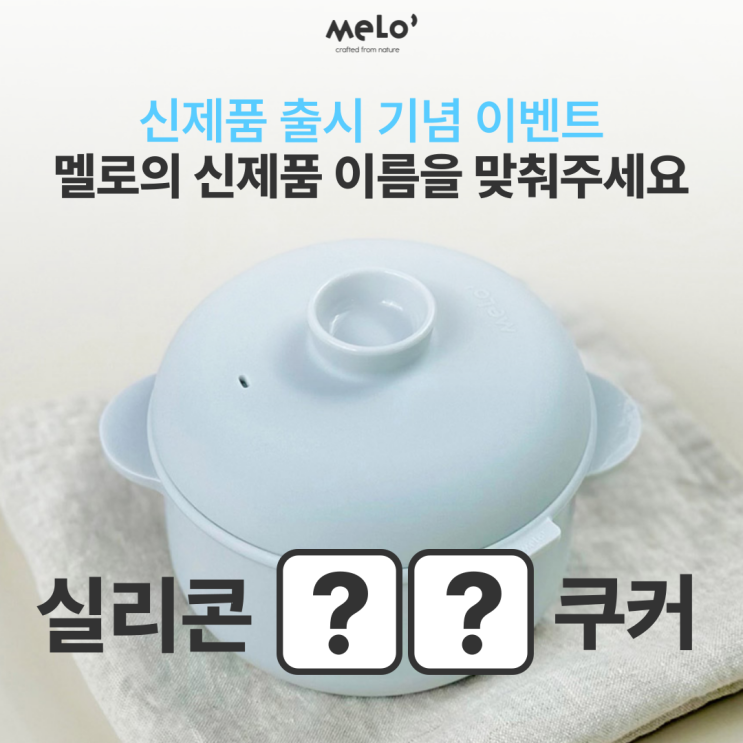  [신제품 출시 기념 이벤트] 멜로의 신제품 이름을 맞춰주세요