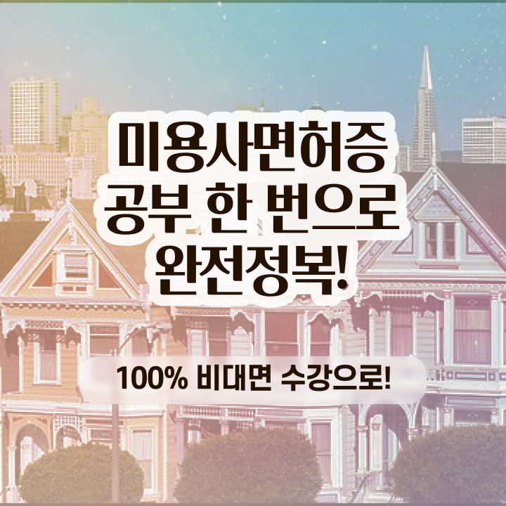  셀프미용 , 국가미용자격증 동영상 학습만으로 이렇게 따면 되요