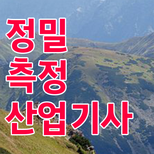  정밀측정산업기사 필기시간 정밀측정산업기사 응시자격 집에서 온라인으로 간단하게 완료한 비법
