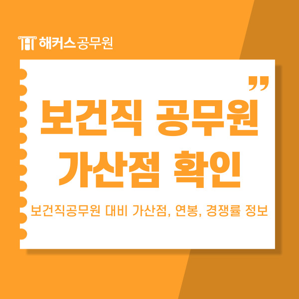  2025 보건직공무원 대비 가산점, 연봉, 경쟁률 정보