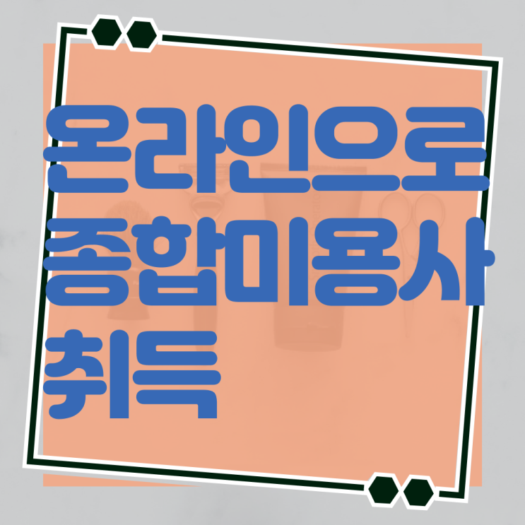  이용사 자격증 필기 평가과정 안하고도 , 6개월 만에 헤어미용자격증 준비하기