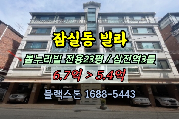  잠실동빌라 매매 20평대 엘레베이터 있는 삼전역 3룸 봄누리빌 6억