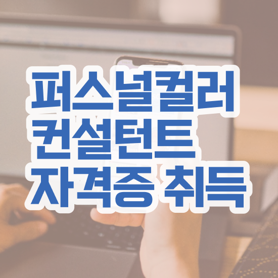  퍼스널컬러 서울 , 퍼스널컬러컨설턴트자격증 준비한 방법 , 무료수강