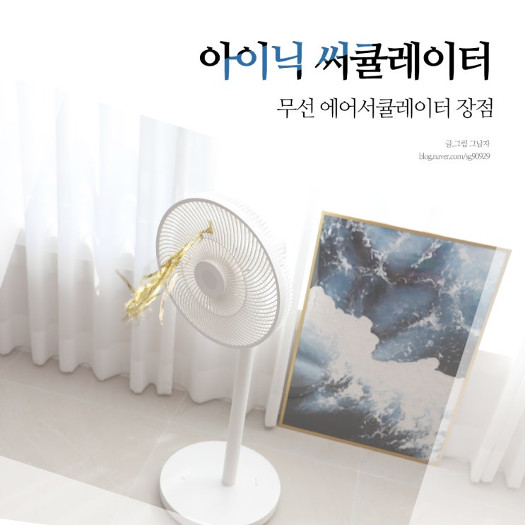 써큘레이터 선풍기 무선으로 편리해요.