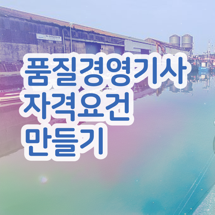  품질경영기사3주 품질경영기사 응시조건 집에서 온라인으로 15주만에 성공한 과정