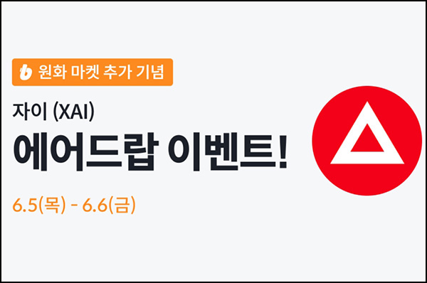 빗썸 자이(XAI) 거래 에어드랍(약 2천원 / 56,000개)선착~06.06 빗썸 자이(XAI) 거래 에어드랍(약 2천원 / 56,000개)선착~06.06