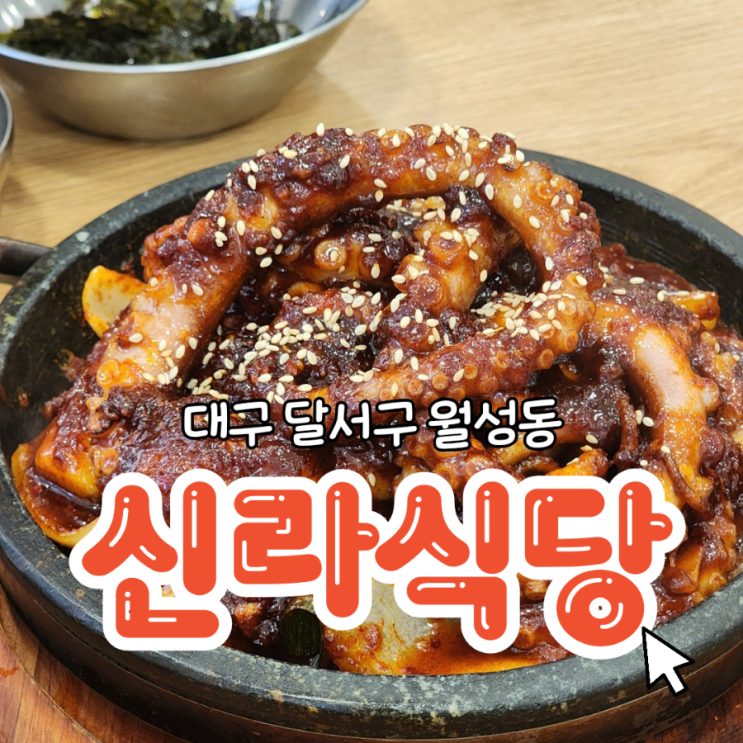  대구 달서구 낙지볶음맛집 신라식당 월성점