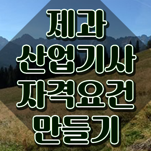  제과산업기사 시험 제과산업기사 시험응시조건 독학으로 간편하게 끝낸 전략