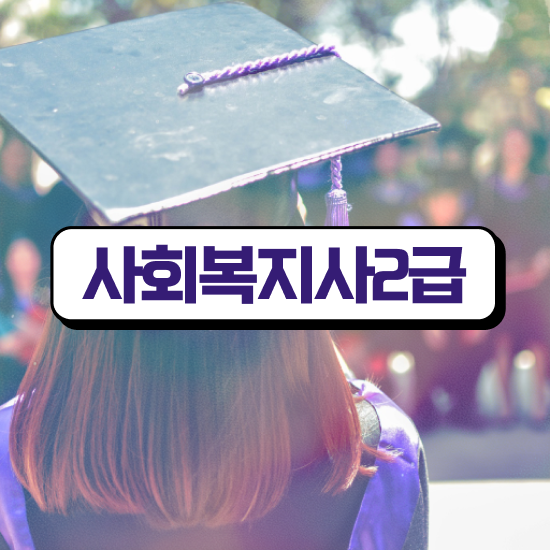  사회복지사 공무원 영어 사회복지사 직장인도 학점은행제 활용하여 간편하게