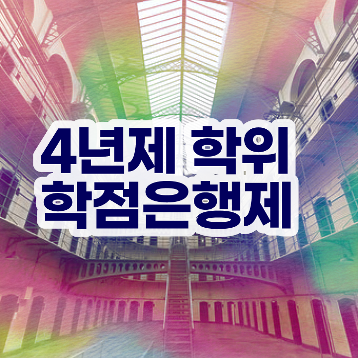  학점은행제 국가장학금 무자격 비전공자도 초단기 완료한 비법