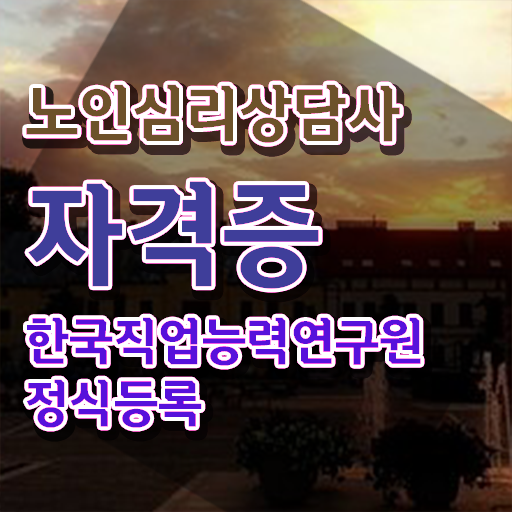  노인심리상담사2급교육과정 , 노인심리상담사 자격증 쉽고 간편하게 합격한 팁 필수 정보
