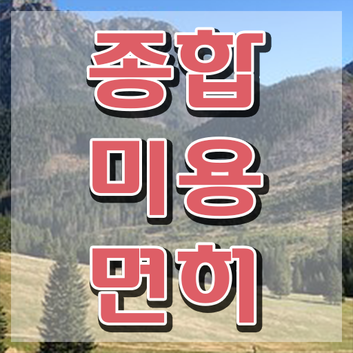  미용대학추천 평가시험 합격 못해도 , 집에서 온라인으로 이용사자격증 최단기간에 갖춘방법