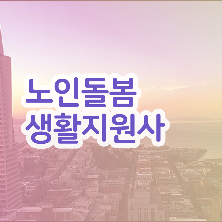  , 노인돌봄생활지원사자격증 2주 만에 합격 비법