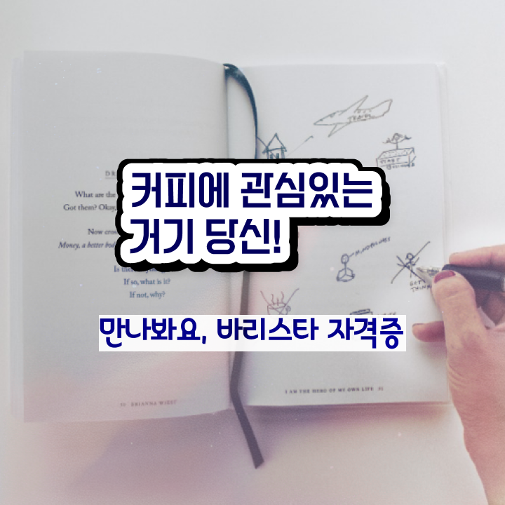  장유 바리스타 학원 , 바리스타 자격증 쉽고 빠르게 합격한 전략 및 고용 전망