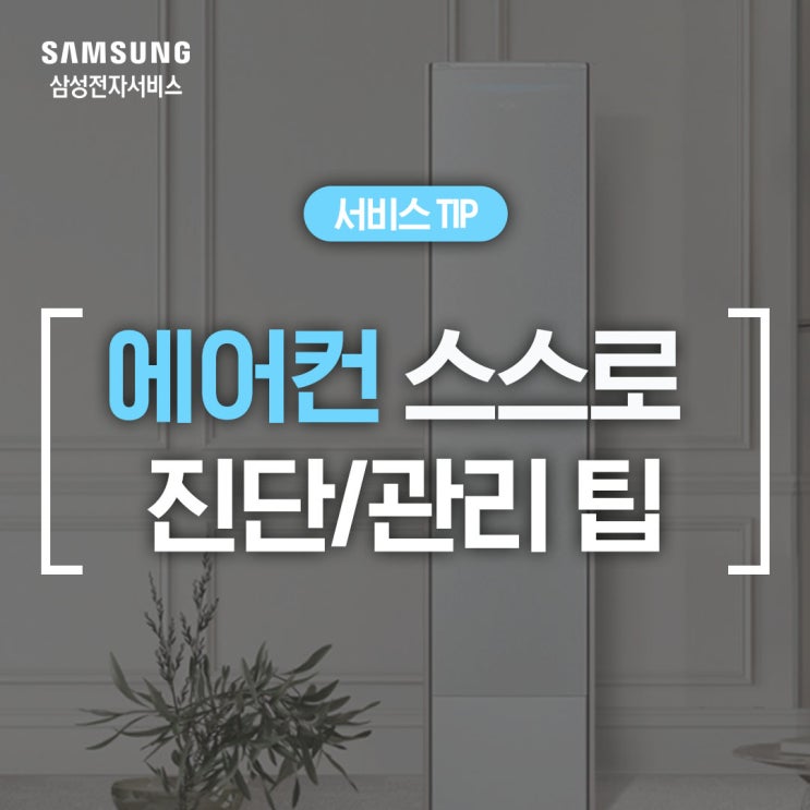  [삼성 에어컨 관리] 냄새없는 에어컨 사용을 위한 관리 방법 (스마트싱스, 에어컨 청소, 스마트 냉방 세척, 자동 청소 건조, 에어컨 냄새, 냄새 제거)