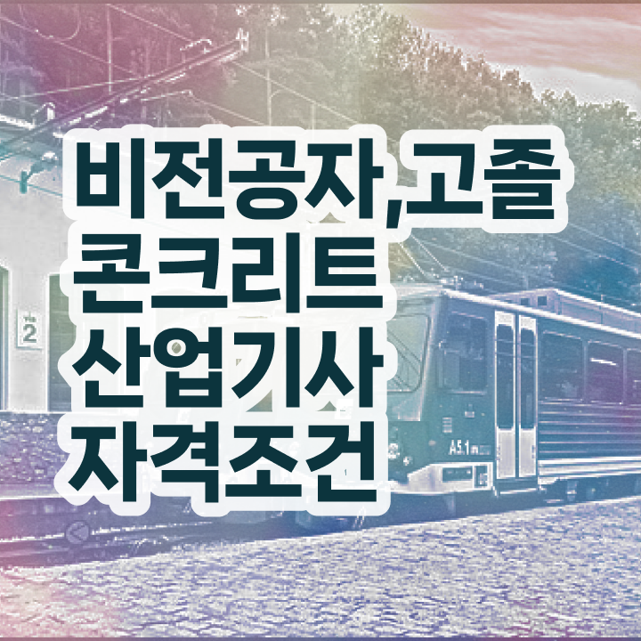  콘크리트산업기사 응시조건 콘크리트산업기사 시험응시자격 인강만 듣고 간단하게 성공한 과정