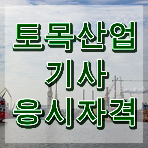  토목산업기사 하는일 토목산업기사 시험자격 온라인 수업으로 5개월 만에 준비한 방법