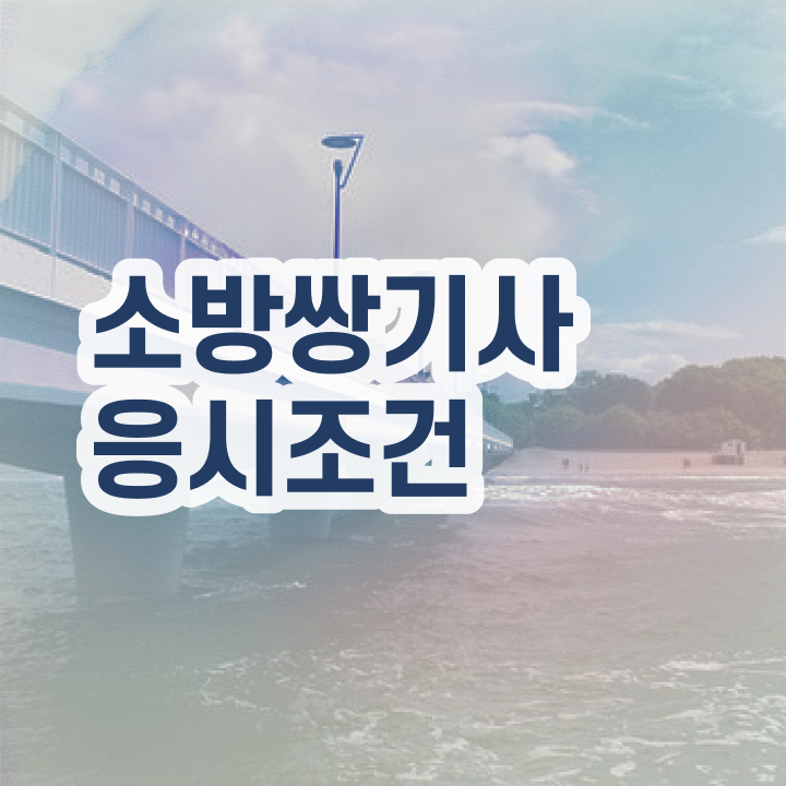  소방설비기사 교육 소방설비기사 취득자격 학점은행제로 1학기 만에 성공한 비법