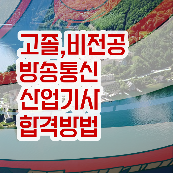  방송통신산업기사 필기 합격기준 방송통신산업기사 취득자격 온라인 수업으로 15주만에 성공한 전략