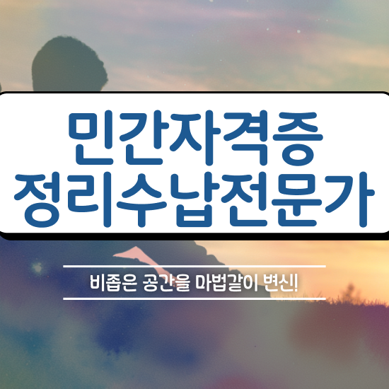  주방서랍수납 정리수납전문가자격증 합격한 후기 및 취업