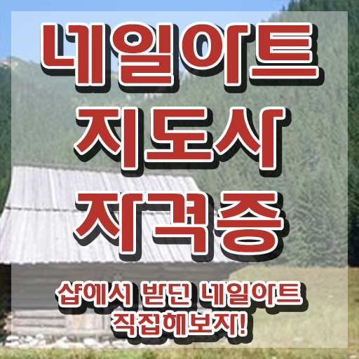  네일아트국가자격증 , 네일아트지도사 자격증 응시자격 없이 합격한 비법 정리해드립니다