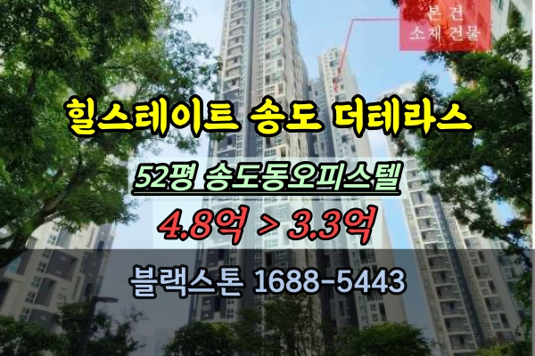  힐스테이트 송도 더테라스 경매 52평 송도동 오피스텔 추천