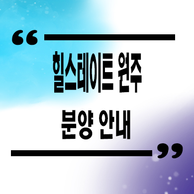  힐스테이트 원주 미분양아파트 관설동 현대건설 잔여세대 계약금 모델하우스 위치 문의