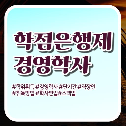  학점은행제 전문학사 학점은행제 학위 준비했던 방법