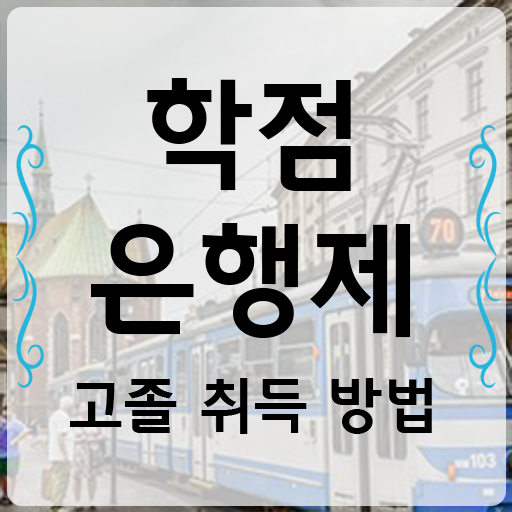  학점은행제일반학점 , 일정을 친절하게 이끌어주는 학점은행제 플래너 알아보고 가세요