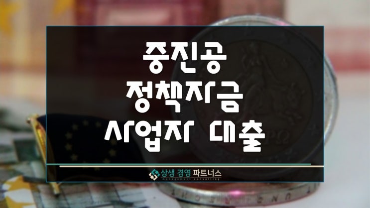  중진공정책 자금 사업자 대출