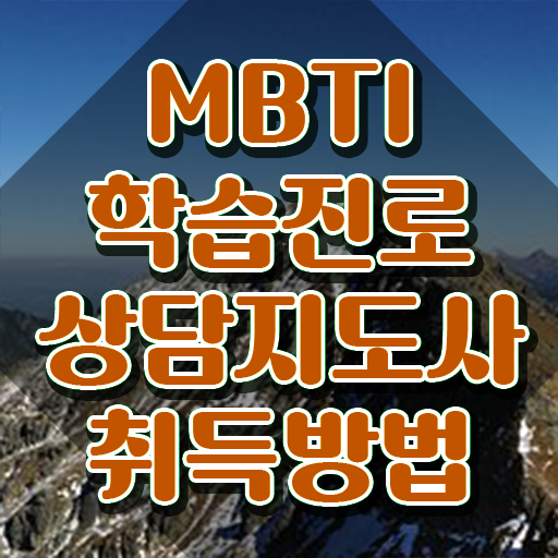 mbti 빵 테스트 , mbti 학습진로상담지도사자격증 준비 과정 , 하는일