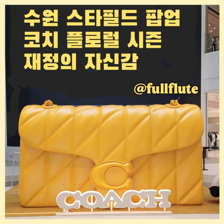  수원 스타필드 팝업 코치 플로럴 시즌 자신감 재정의
