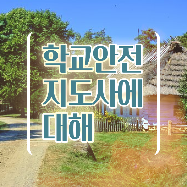  학교안전사고사례 , 학교안전지도사 자격증 1달 만에 합격한 팁 요점정리