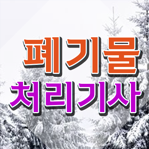  폐기물처리기사 필기 폐기물처리기사 자격요건 학점은행제로 4개월 만에 준비한 비법