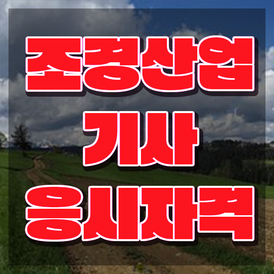  조경산업기사 시험일정 조경산업기사 취득자격 집에서 온라인으로 쉽고 빠르게 성공한 노하우