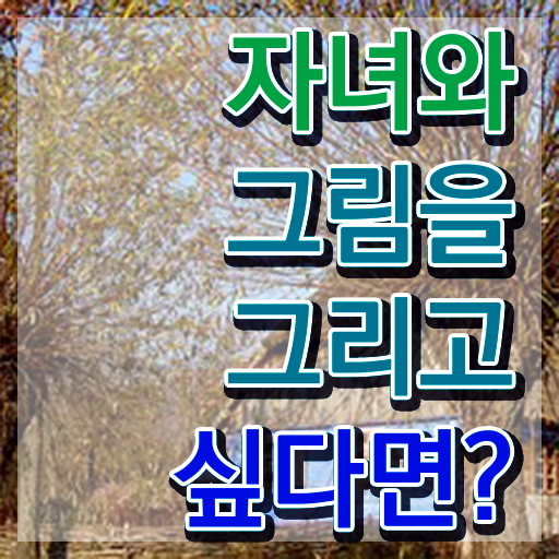  아동미술지도사 자격증 , 아동미술지도사 자격증 취득한 과정 정보 퍼펙트 요약