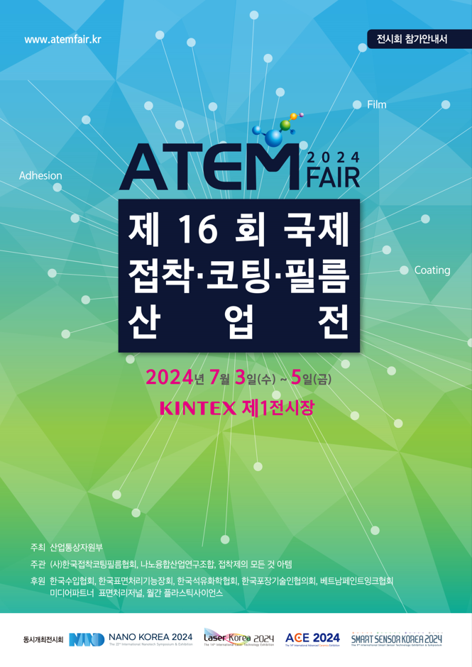  [ 제16회 국제 접착·코팅·필름 산업전 ATEM FAIR 2024 ] 전시회 참가