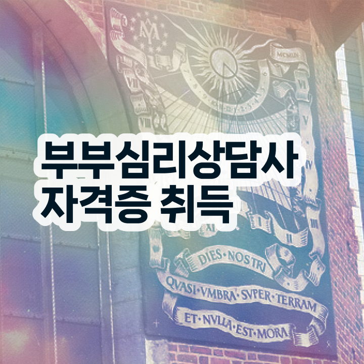  부부심리상담사1급자격증취득법 , 부부심리상담사 자격증 응시자격 없이 취득한 정보 정리