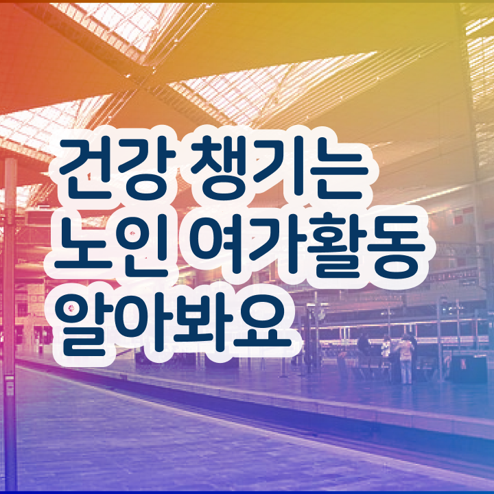  노인여가활동지도사 응시자격 , 인강으로 간편하게 노인여가활동지도사자격증 취득한 노하우
