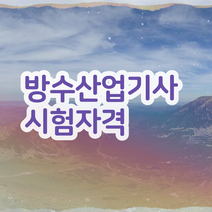  방수산업기사 기간 방수산업기사 응시조건 학점은행제로 4달 안에 끝낸 후기