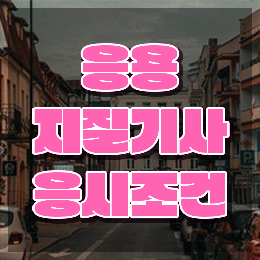  응용지질기사 필기 인강 응용지질기사 자격요건 인강만 듣고 4개월 만에 완료한 비법